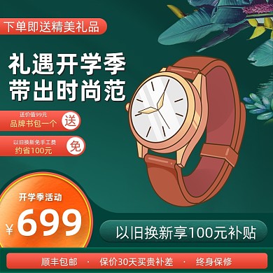 开学季手表眼镜配饰促销活动主图直通车