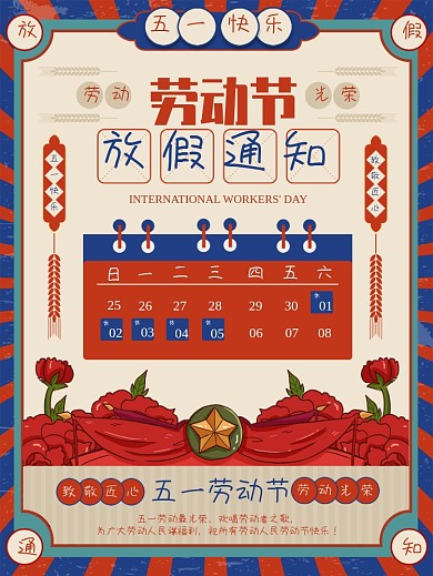 复古风五一劳动节放假通知海报