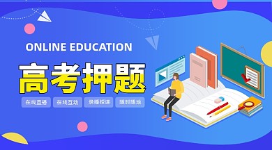 高考押题课程蓝色插画手机横图