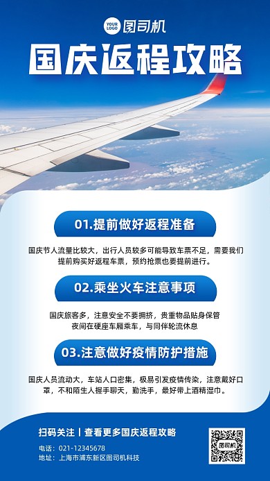 国庆返程攻略实景简约手机海报