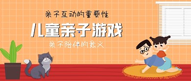 儿童亲子游戏手绘卡通公众号首图