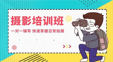 摄影培训班公众号首图