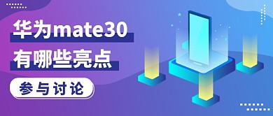 华为mate30发布有哪些亮点公众号首图