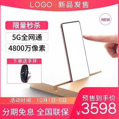 手机电子数码产品新品发主图直通车