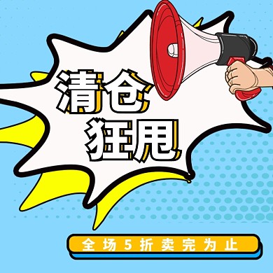 清仓狂甩直通车