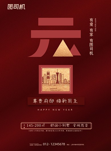 元旦红色大气房地产新年节日海报
