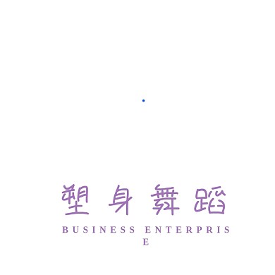 大气简约跳舞图形舞蹈塑身培训logo