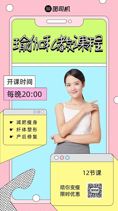 瑜伽私教课程营销手机海报