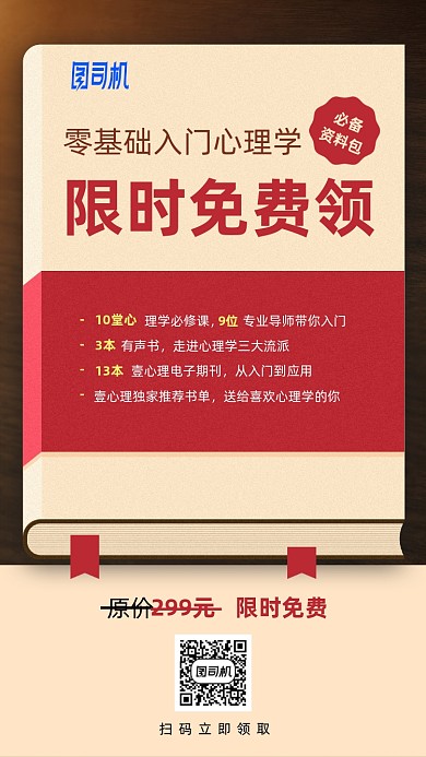 零基础入门心理学课手机海报