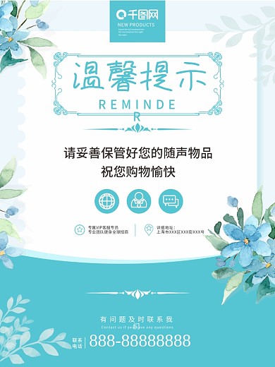 蓝色小清新温馨提示海报