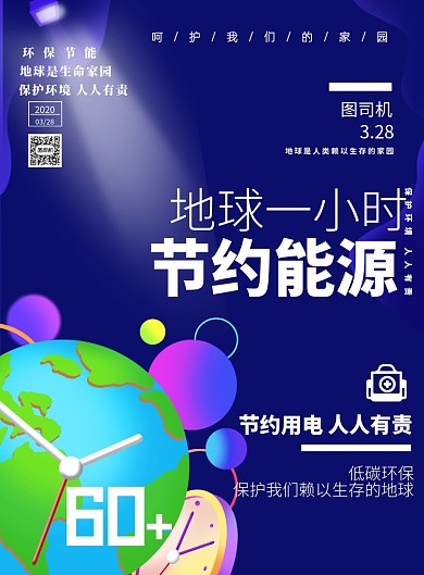 地球一小时公益环保印刷海报