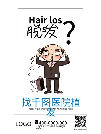 脱发型植发宣传海报