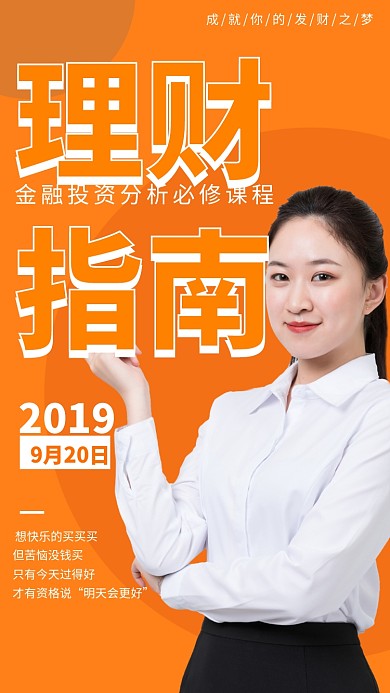 橙色创意金融理财指南海报