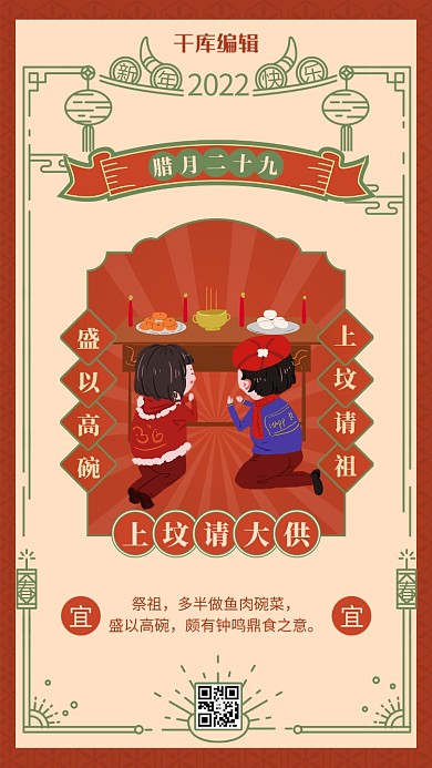 腊月二十九上供 中国风边框橙红色中国风海报
