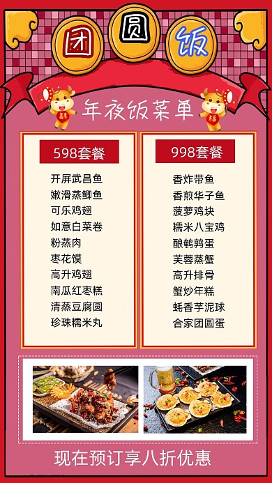 团圆饭年夜饭菜单宣传手机海报