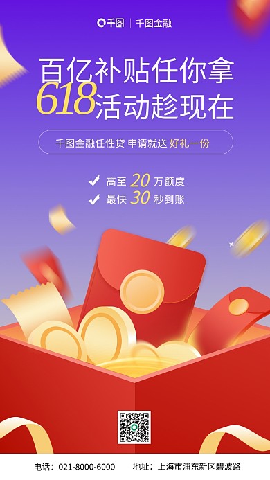 618金融app贷款申请手机海报