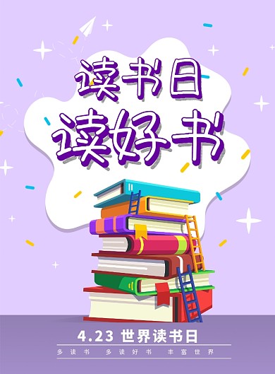 世界读书日印刷海报