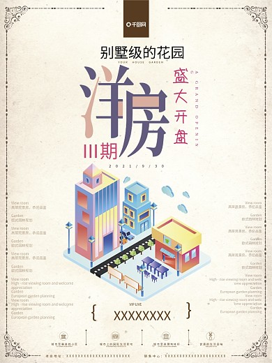 房地产洋房别墅花园楼盘活动海报