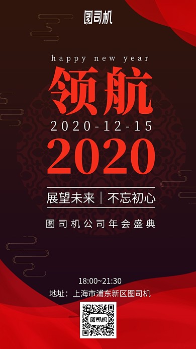 企业领航2020年公司年会盛典手机海报
