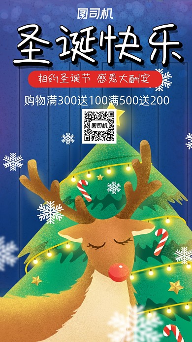 圣诞节麋鹿圣诞快乐插画风营销手机海报