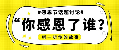 感恩节话题讨论公众号首图