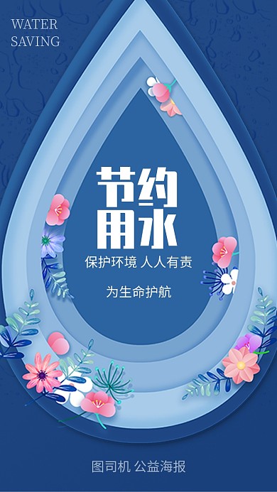 简约风节约用水保护环境公益海报