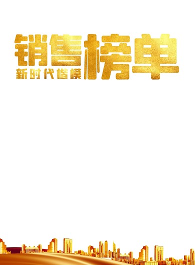 光荣榜黑金宣传印刷海报