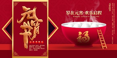喜庆元宵节汤圆展板