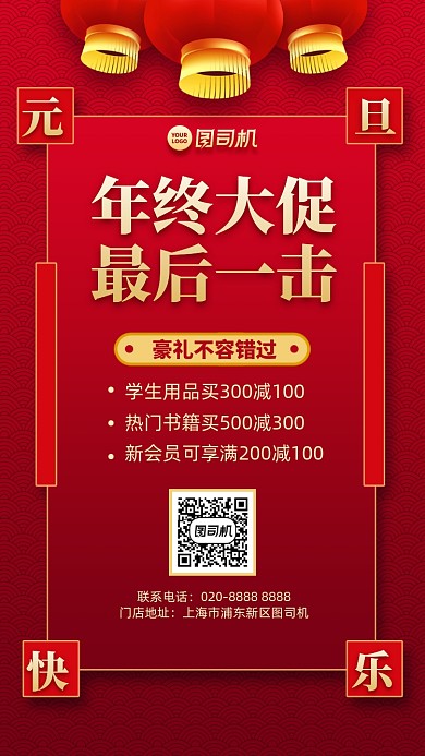 元旦年终大促创意中国风手机海报