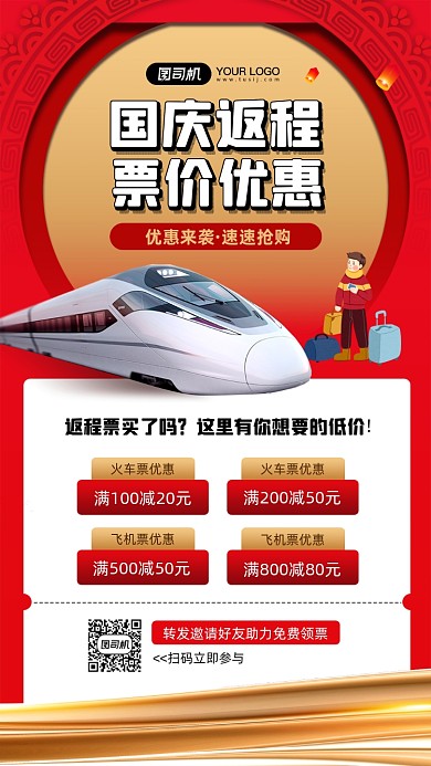 国庆返程票价优惠活动宣传手机海报