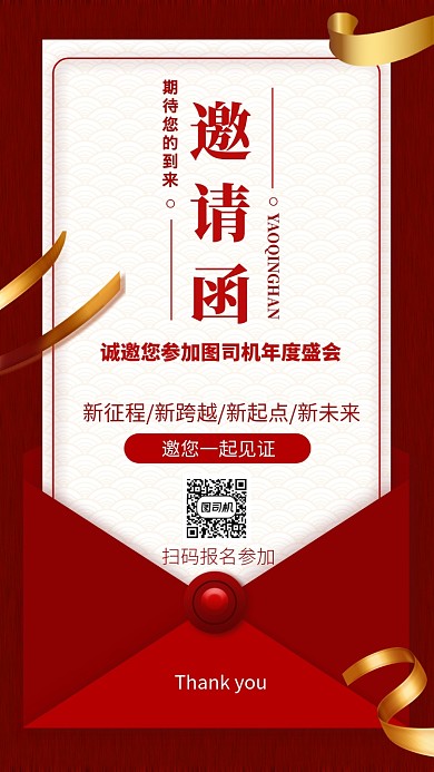 红色年会邀请函