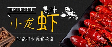 美味小龙虾公众号首图