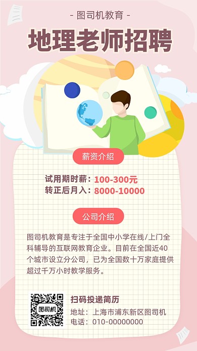 初中地理老师招聘海报