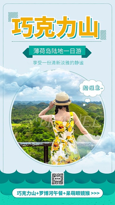 蓝色简约旅游巧克力山景点手机海报