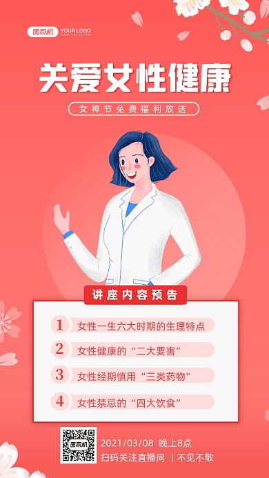 妇女节女性健康直播预告手机海报