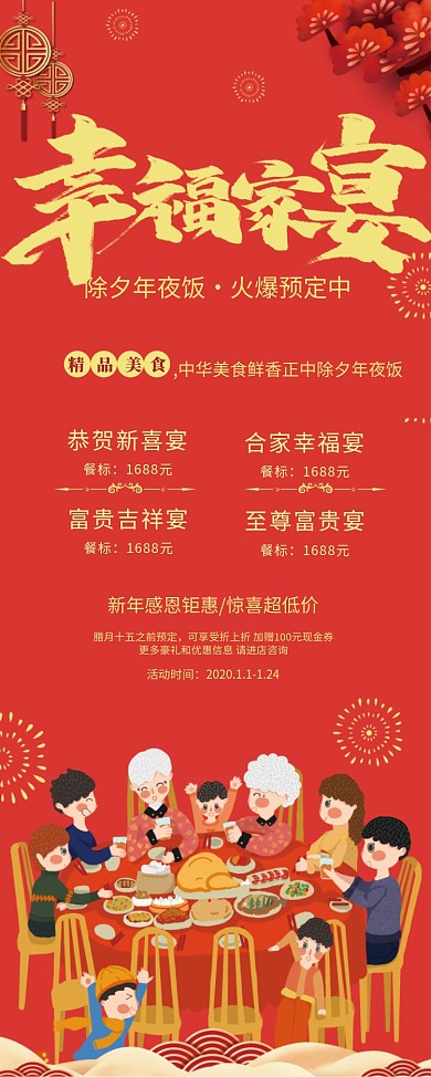 红色大气幸福家宴除夕年夜饭预定美食X展架