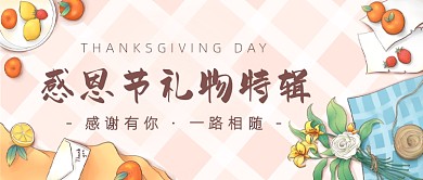 感恩节礼物特辑公众号首图