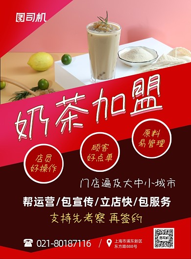 饮品加盟运营招商红色简约印刷海报