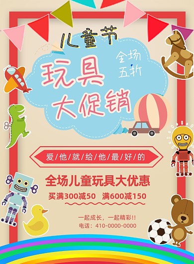 儿童节玩具促销海报
