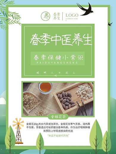 春季养生保健海报