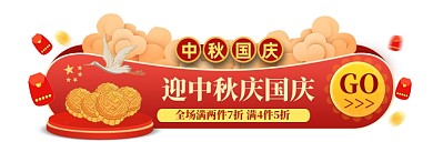 中秋国庆活动促销胶囊banner