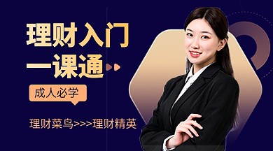 黑色简约金融理财入门教育课程封面