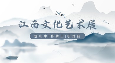 江南文化艺术展山水广告banner