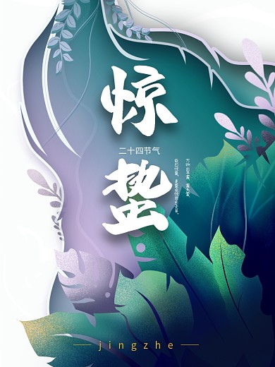 原创手绘惊蛰节日海报