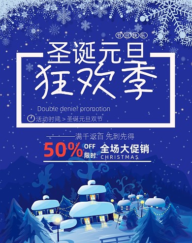 圣诞元旦狂欢节竖版海报