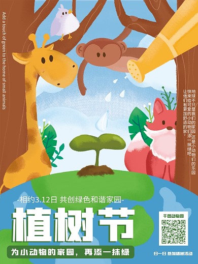 原创卡通手绘动物园植树节活动海报