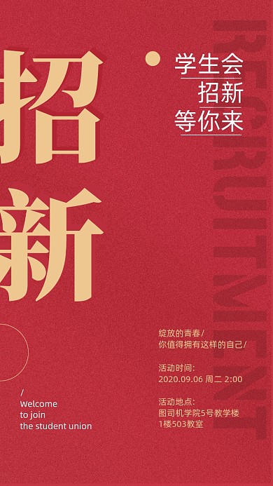 创意红色学生会招新手机海报