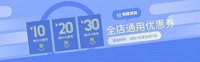 蓝色通用优惠券领取banner