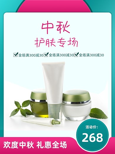 美妆化妆品医美中秋国庆大促通用主图