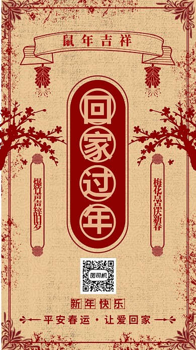 中国风春节回家过年主题通用手机海报